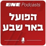 Logo of the podcast ONE Podcasts - הפועל באר שבע Podcast ONE Podcasts - הפועל באר שבע