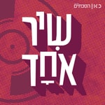 Logo of the podcast שיר אחד One Song Podcast שיר אחד One Song