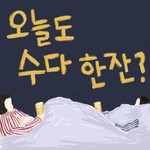 Logo of the podcast 오늘도 수다 한잔? 길 잃은 어른이들의 방구석 수다 Missing podcast logo