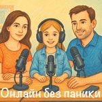 Logo of the podcast Онлайн без паники Podcast Онлайн без паники