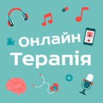 Logo of the podcast ОнлайнТерапія Podcast ОнлайнТерапія