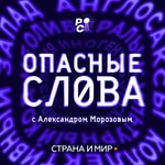 Logo of the podcast Опасные слова Podcast Опасные слова