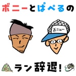 Logo of the podcast ボニーとぱぺるのラン辞退! Podcast ボニーとぱぺるのラン辞退!