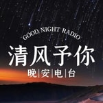 Logo of the podcast 清风予你 | 晚安电台 Podcast 清风予你 | 晚安电台