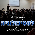 Logo of the podcast 🧠 קורס מבוא לפסיכולוגיה | פסיכולוגיה 101 עם גל צחייק 🧠 Podcast 🧠 קורס מבוא לפסיכולוגיה | פסיכולוגיה 101 עם גל צחייק 🧠