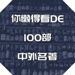 Logo of the podcast 睡前听书 | 100部你懒得自己看的中外名著 Podcast 睡前听书 | 100部你懒得自己看的中外名著