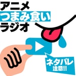 アニメつまみ食いラジオ | アニつま