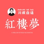 Logo of the podcast 川叔白话红楼梦 | 爆笑听四大名著之首 Podcast 川叔白话红楼梦 | 爆笑听四大名著之首