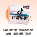 Logo of the podcast 抖音热歌排行榜精选千首合辑|最好听热门歌单 Podcast 抖音热歌排行榜精选千首合辑|最好听热门歌单