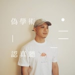偽學術 | 認真聽 偽學術 | 認真聽