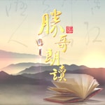 Logo of the podcast 胜哥诵读 | 古诗词经典作品赏析 Podcast 胜哥诵读 | 古诗词经典作品赏析