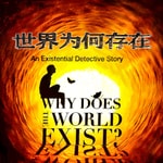 Logo of the podcast 《世界为何存在?》哲学启蒙|探索万物之谜的奇妙旅程 Podcast 《世界为何存在?》哲学启蒙|探索万物之谜的奇妙旅程