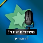 Podcast משדרים שינוי | חוזה חדש