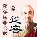 Logo of the podcast 淡定·从容·心安之从容-弘一法师|虚云大师 Podcast 淡定·从容·心安之从容-弘一法师|虚云大师