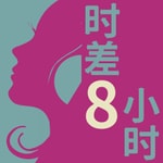 Logo of the podcast 时差八小时 | 热聊日法荷 Podcast 时差八小时 | 热聊日法荷