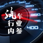 Logo of the podcast 正说知见 | 汽车行业内参 Podcast 正说知见 | 汽车行业内参
