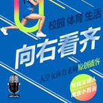 Podcast 向右看齐 | 大学女体育老师的原创播客