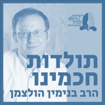 Logo of the podcast תולדות חכמינו | הרב בנימין הולצמן Podcast תולדות חכמינו | הרב בנימין הולצמן