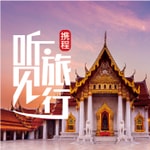 Logo of the podcast 清新泰国|携程听见旅行 Podcast 清新泰国|携程听见旅行