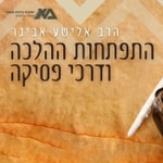 Logo of the podcast התפתחות ההלכה ודרכי פסיקה | הרב אלישע אבינר Podcast התפתחות ההלכה ודרכי פסיקה | הרב אלישע אבינר