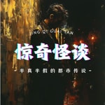 Logo of the podcast 惊奇怪谈|半真半假的都市传说 Podcast 惊奇怪谈|半真半假的都市传说