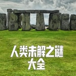 Logo of the podcast 人类未解之谜 | 探索神秘与未知 Podcast 人类未解之谜 | 探索神秘与未知