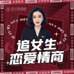 Logo of the podcast 高情商聊天术 | 男生快速脱单实战技巧 Podcast 高情商聊天术 | 男生快速脱单实战技巧