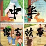 Logo of the podcast 中华寓言故事 | 成语典故 Podcast 中华寓言故事 | 成语典故