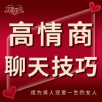 Logo of the podcast 高情商聊天技巧 | 女人必学的沟通话术 Podcast 高情商聊天技巧 | 女人必学的沟通话术