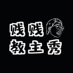 Logo of the podcast 贱贱教主秀 | 每期听趣闻 Podcast 贱贱教主秀 | 每期听趣闻