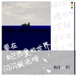 Podcast 要在自己热爱的世界闪闪发光呀|原创歌曲