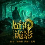 Logo of the podcast 《蜃海诡影》 | 深海摸金校尉 Podcast 《蜃海诡影》 | 深海摸金校尉