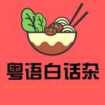 Logo of the podcast 粤语白话杂 | 非典型广东佬播客 Podcast 粤语白话杂 | 非典型广东佬播客