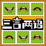 Podcast 三言两语 | 脱口秀演员闲谈录