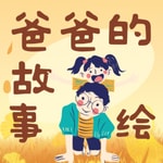 Logo of the podcast 儿童故事|爸爸的故事绘 Podcast 儿童故事|爸爸的故事绘