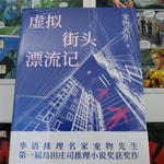 Logo of the podcast 虚拟街头漂流记|第一届岛田庄司推理小说奖获奖作品 Podcast 虚拟街头漂流记|第一届岛田庄司推理小说奖获奖作品