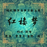 Logo of the podcast 蚂蚁晒耳|红楼梦 Podcast 蚂蚁晒耳|红楼梦