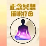 Logo of the podcast 声优安眠药·正念冥想 | 深度催眠引导 Podcast 声优安眠药·正念冥想 | 深度催眠引导