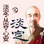 Logo of the podcast 淡定·从容·心安之淡定-弘一法师|虚云大师 Podcast 淡定·从容·心安之淡定-弘一法师|虚云大师