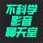 Logo of the podcast 不科学影音聊天室 | 专注华语电影 Podcast 不科学影音聊天室 | 专注华语电影