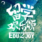 Logo of the podcast 留学欢乐颂 | 第一季 Podcast 留学欢乐颂 | 第一季