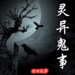 Logo of the podcast 【灵异鬼事】免费鬼故事 恐怖奇谈 | 一听就上瘾 Podcast 【灵异鬼事】免费鬼故事 恐怖奇谈 | 一听就上瘾