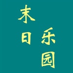 Logo of the podcast 末日乐园 |须尾俱全著 Podcast 末日乐园 |须尾俱全著