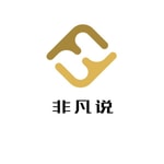 Logo of the podcast 非凡说 | 管理思维5分钟 Podcast 非凡说 | 管理思维5分钟