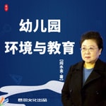 Logo of the podcast 幼儿园环境教育与幼儿全面发展|家长培育婴幼儿的参考 Podcast 幼儿园环境教育与幼儿全面发展|家长培育婴幼儿的参考