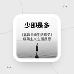 Logo of the podcast 少即是多:北欧自由生活意见 | 全新价值观与幸福观 Podcast 少即是多:北欧自由生活意见 | 全新价值观与幸福观