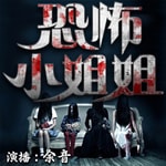 Logo of the podcast 短篇恐怖悬疑灵异鬼故事 | 恐怖小姐姐 Podcast 短篇恐怖悬疑灵异鬼故事 | 恐怖小姐姐