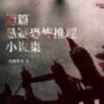 Logo of the podcast 短篇悬疑恐怖推理小说|免费更新 Podcast 短篇悬疑恐怖推理小说|免费更新