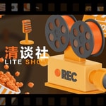 Logo of the podcast 清谈社 | 80后和90后的观影、追番和日常 Podcast 清谈社 | 80后和90后的观影、追番和日常