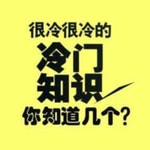 Logo of the podcast 冷门知识 | 丰富你的知识储备 Podcast 冷门知识 | 丰富你的知识储备